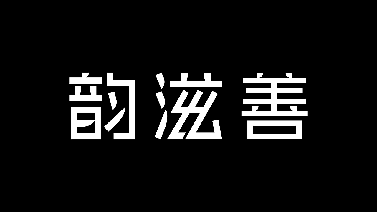 韵滋善logo设计提案（图ZMzk3MTAxMDcy） - 品牌 - 站酷设计师珵美设计原创素材 - 站酷ZCOOL