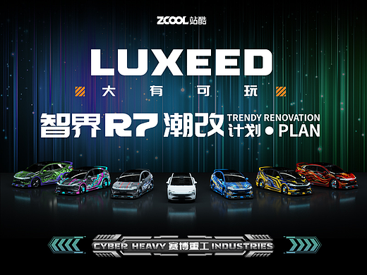 [赛博重工]智界R7潮改计划