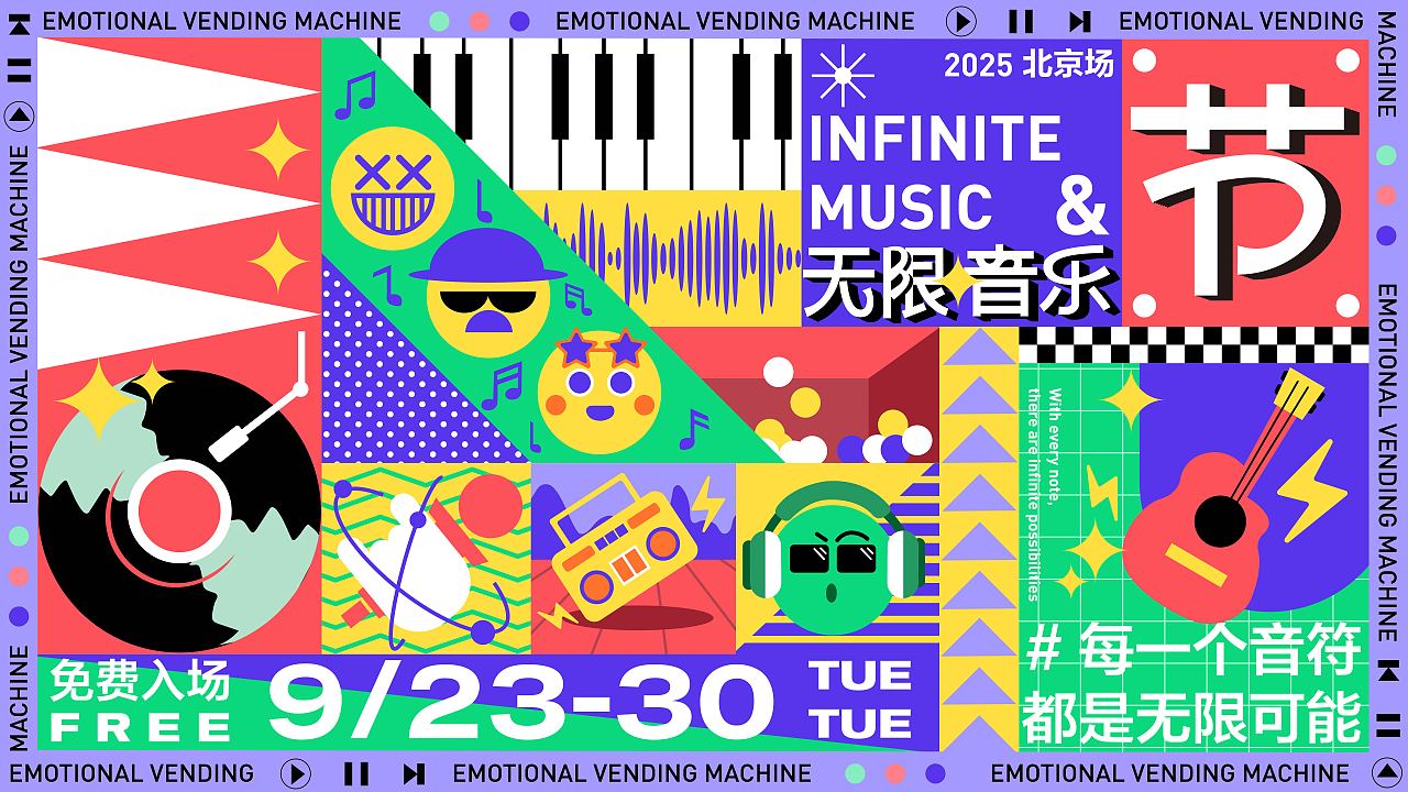 无限音乐节活动设计提案 | 逐浪派对