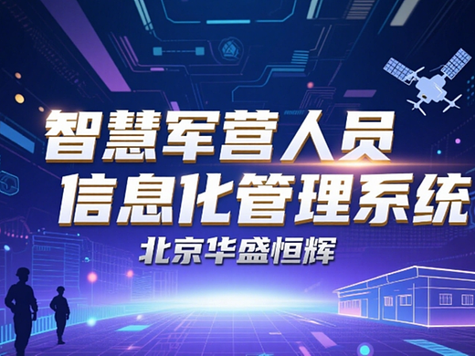 七大智慧营区人员管理系统平台：构建精准高效安全的管理新范式