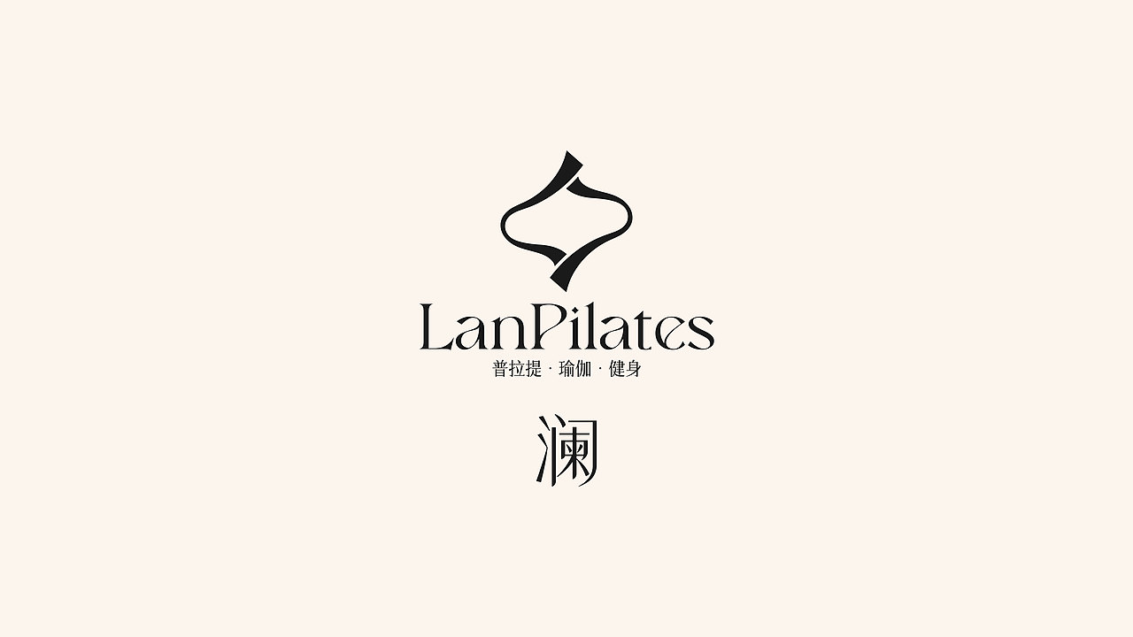 Lan Pilates 澜 logo设计