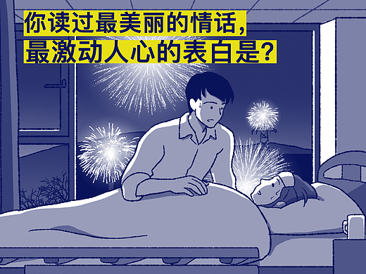 你读过的最美丽的情话，最激动人心的表白是什么？