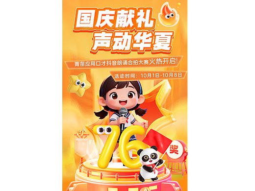 国庆活动h5视觉设计