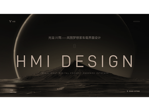 岚图梦想家车载HMI设计