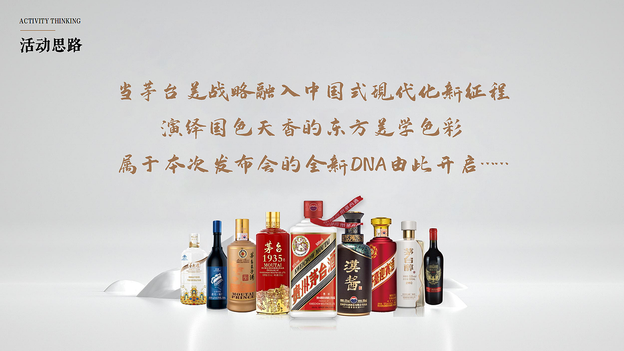 茅台集团“国色天香—东方美学色彩”发布会策划方案