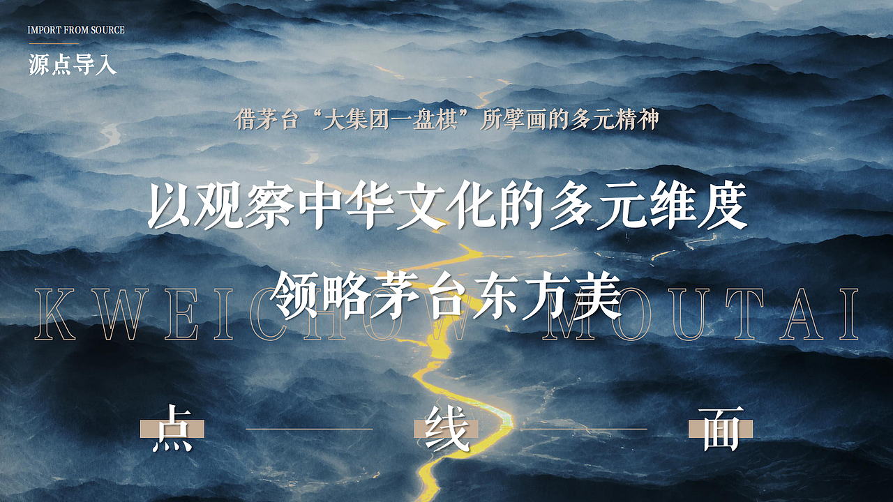 茅台集团“国色天香—东方美学色彩”发布会策划方案