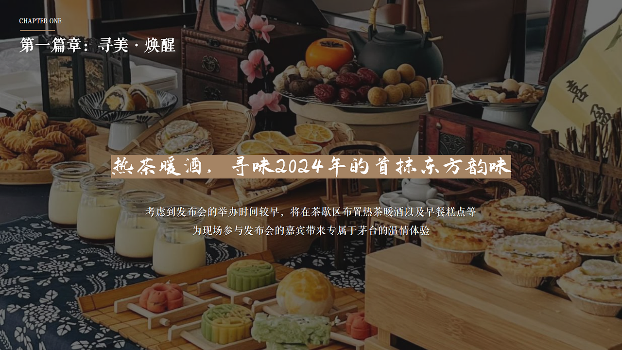 茅台集团“国色天香—东方美学色彩”发布会策划方案