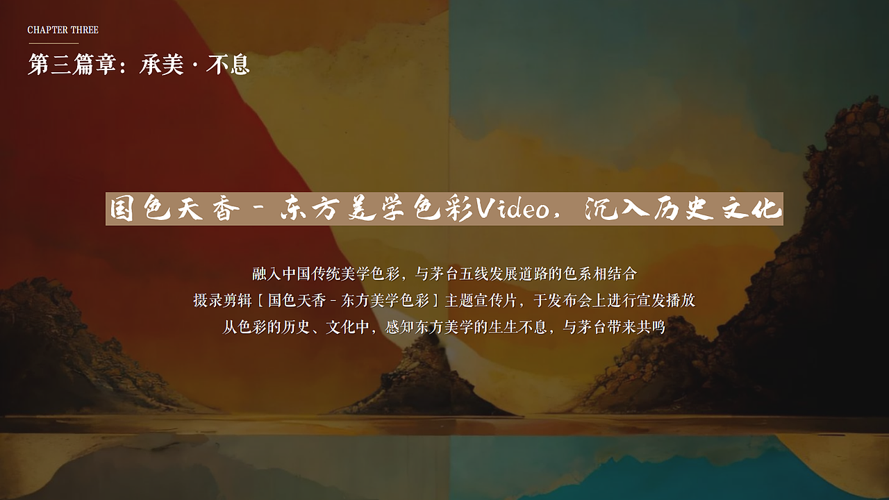 茅台集团“国色天香—东方美学色彩”发布会策划方案