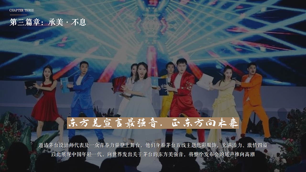 茅台集团“国色天香—东方美学色彩”发布会策划方案