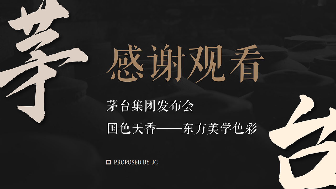茅台集团“国色天香—东方美学色彩”发布会策划方案