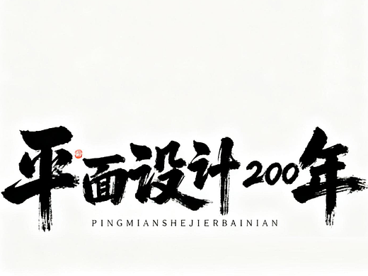 《平面设计200年》为什么没有中国？#雨田侃设计 #平面设计史 #设计思维提升班