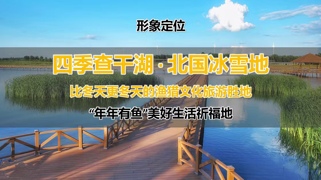 2024吉林松原查干湖旅游度假区文旅景区项目定位案
