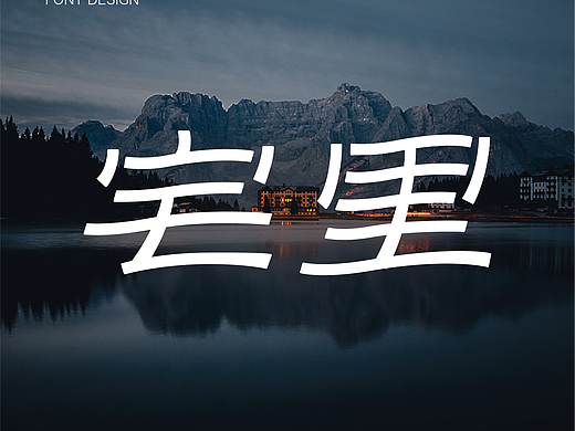 字体设计-宅里（个人主页-ZNzI1OTU2NTI=） - 字体/字形 - 站酷设计师蜡笔老新ONLINE原创素材 - 站酷ZCOOL