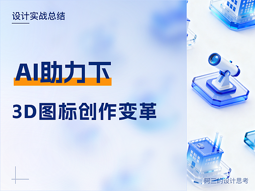 AI助力下的 3D 图标创作变革