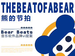 Bear Beats音樂(lè)品牌vi提案【逐浪派對(duì)】