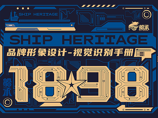 品牌设计|船承 SHIPH.ERITAGE