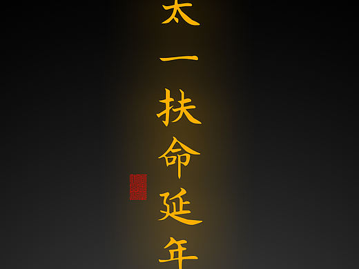 【道教文化】太一扶命延年