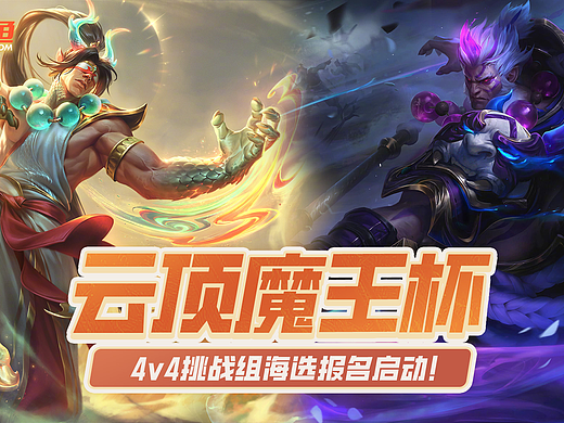 2024斗鱼云顶之弈 魔王杯