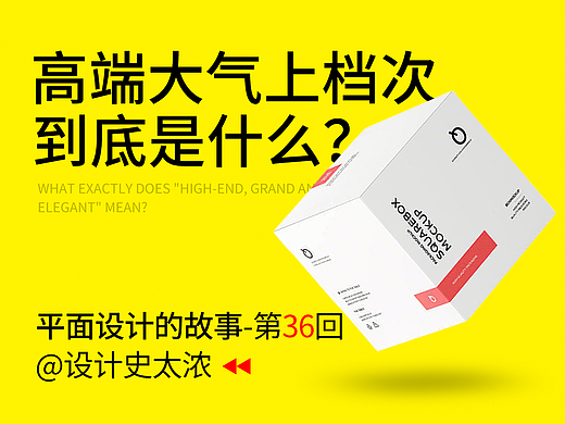 高端大气上档次到底是什么？—【平面设计的故事】设计史太浓