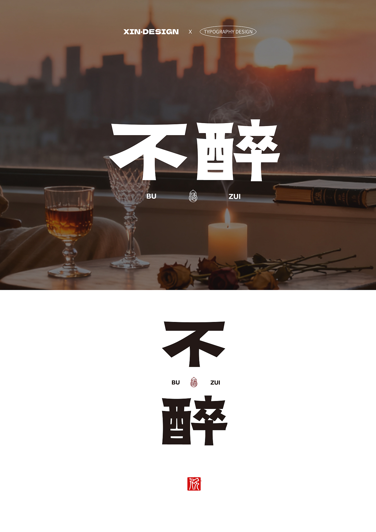 不醉·酒丨品牌