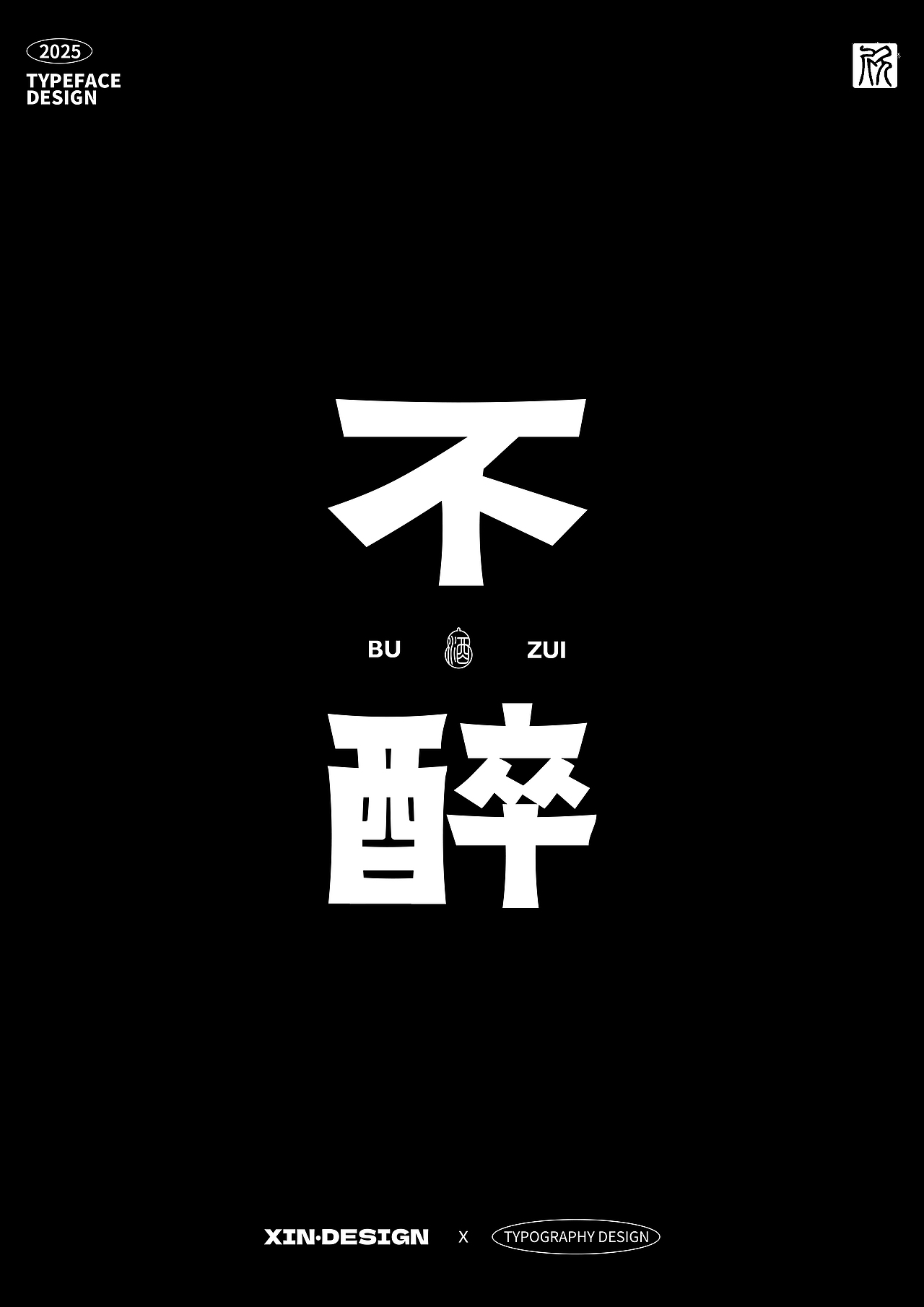 不醉·酒丨品牌