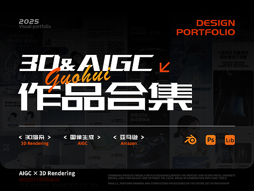 【3D&AIGC】 | 2025电商视觉项目 年度作品合集