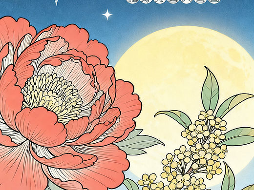 中秋快乐海报插画