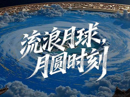 流浪月球,月圆时刻|AIGC中秋节短片