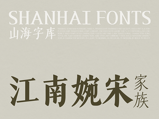 山海江南婉宋家族-山海字库第238~243款字体发布！