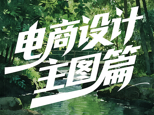 一些做的时候比较开心的主图