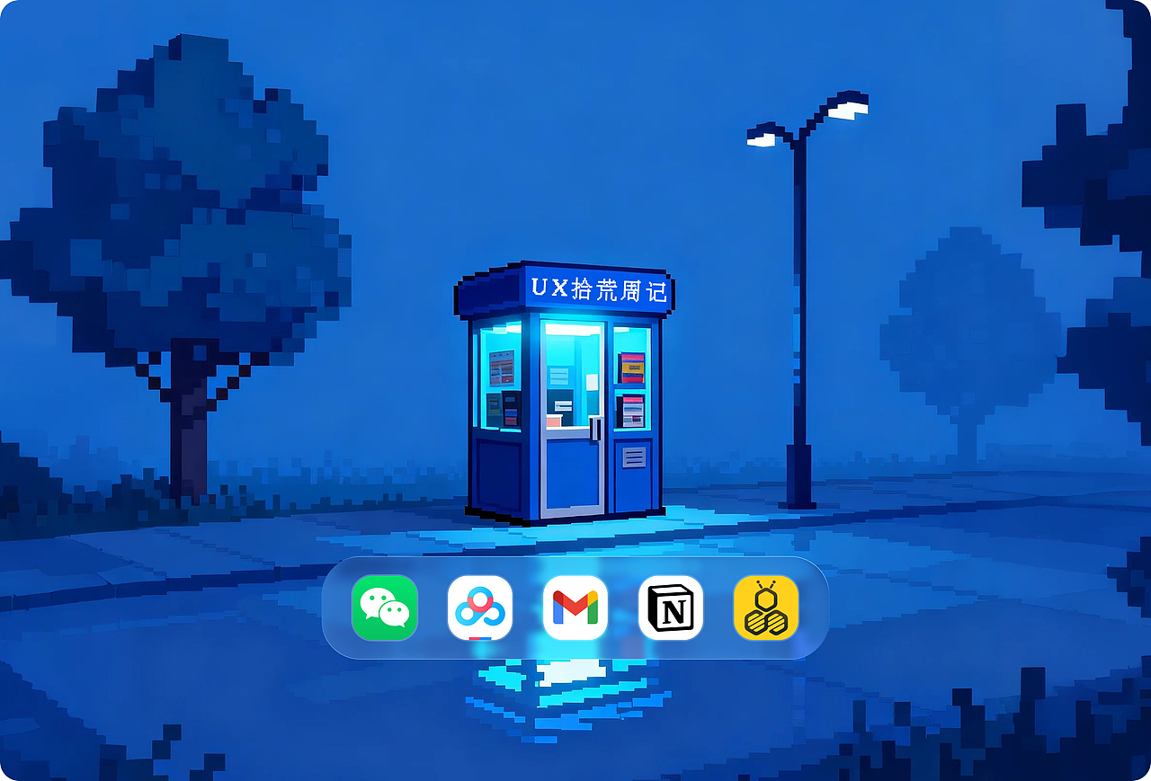 UX拾荒周记Vol.02