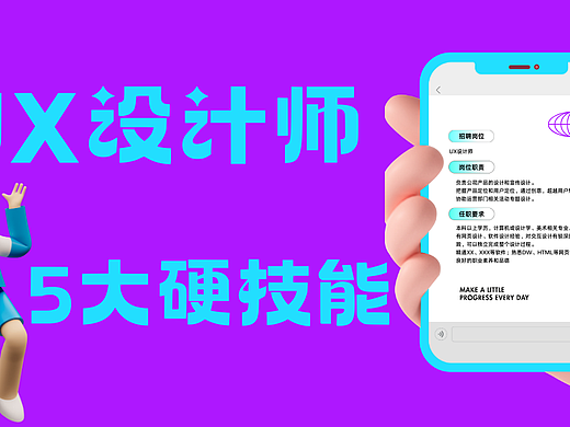 想转行UX设计师?你必须掌握这5大硬技能!