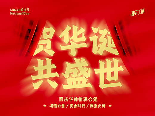 贺华诞,共盛世|造字工房国庆字体合集推荐