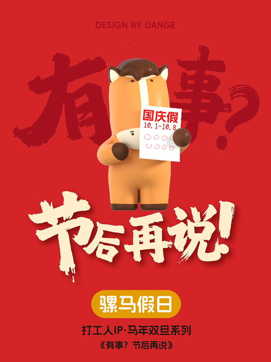 有事？节后再说 | 骡马假日 | 打工人IP马年（图ZMzk3MTQxMjUy） - 展陈设计 - 站酷设计师IP设计老何说原创素材 - 站酷ZCOOL
