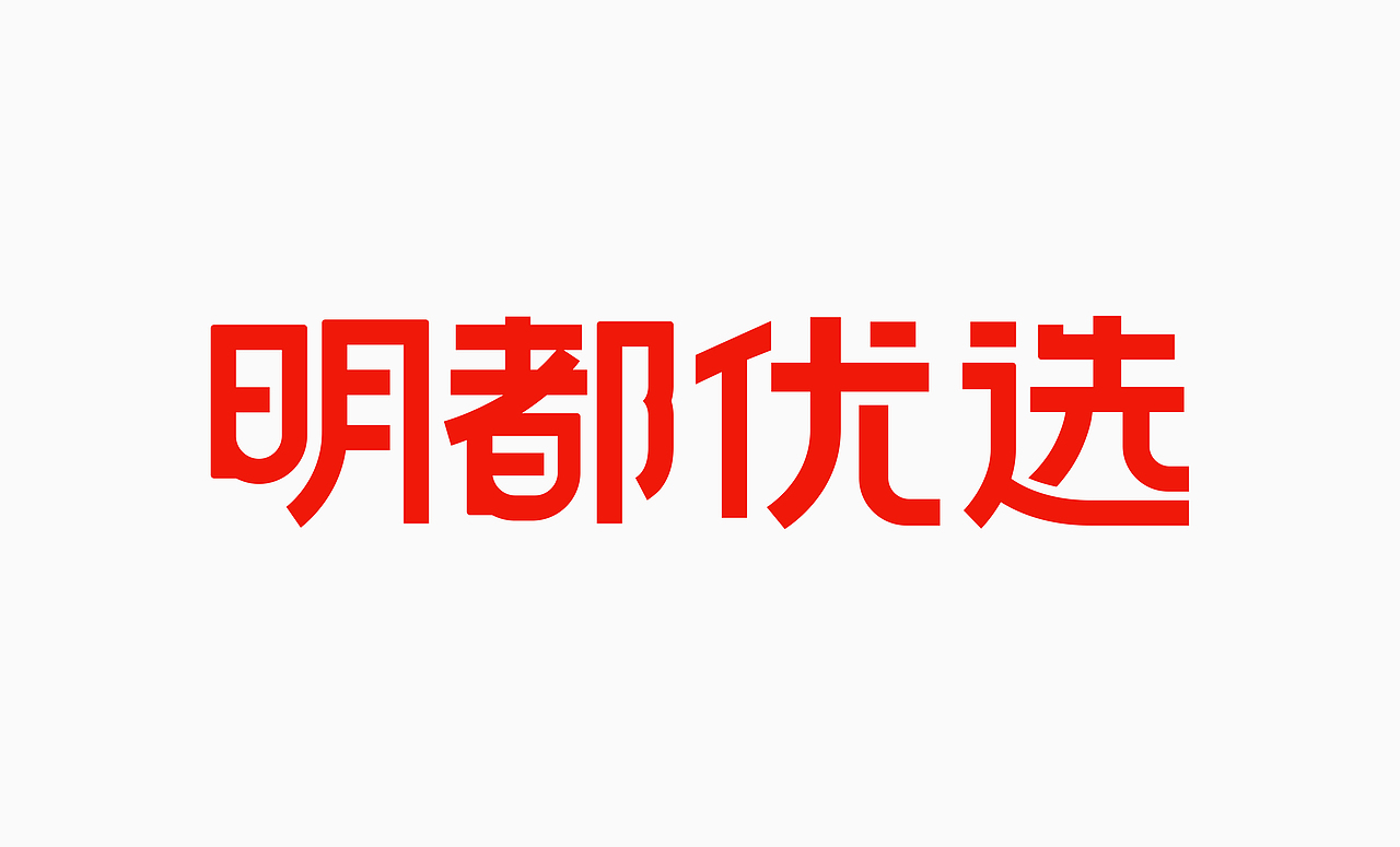 明都优选x红梅乳业联名鲜牛奶包装设计｜江苏明都超市（图ZMzk3MTQyNDE2） - 包装 - 站酷设计师卢丹品牌设计师原创素材 - 站酷ZCOOL