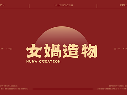 女娲造物-品牌设计