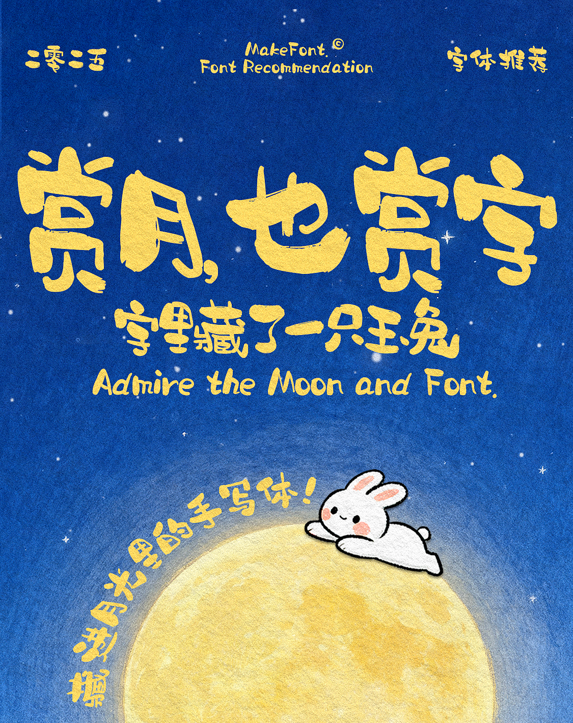 赏月,也赏字|造字工房中秋字体合集推荐