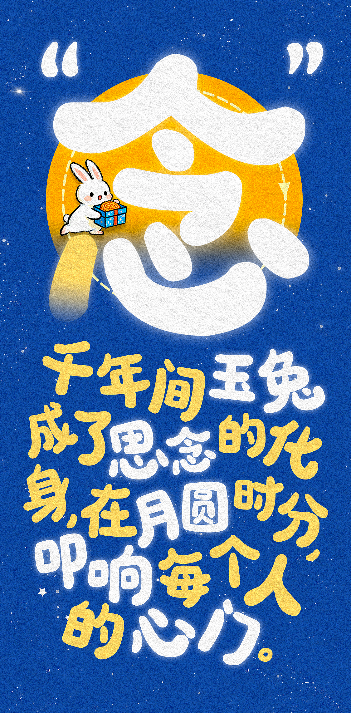 赏月,也赏字|造字工房中秋字体合集推荐