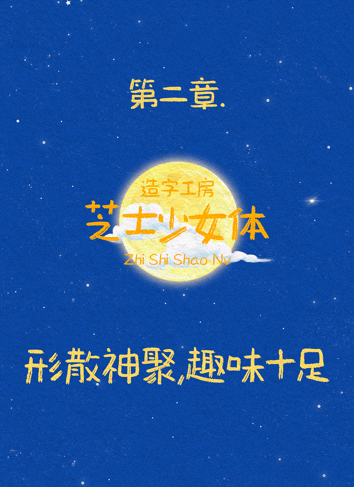赏月,也赏字|造字工房中秋字体合集推荐