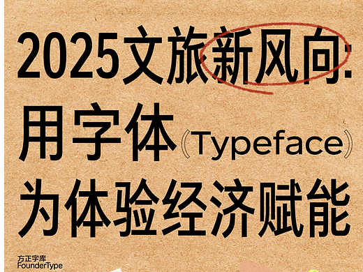 2025文旅新风向：用字体为体验经济赋能