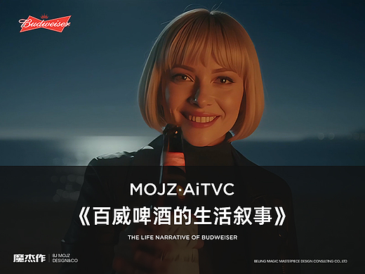 AiTVC I 《举杯之间：百威啤酒的生活叙事》（个人主页-ZNzI1OTc1ODg=） - AI作品 - 站酷设计师魔杰作MOJZ原创素材 - 站酷ZCOOL