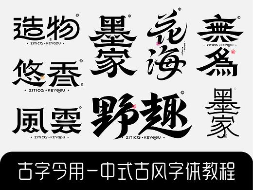 10种中式古风字体设计过程