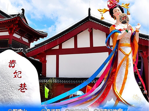 杨贵妃故乡