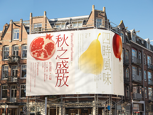 四时风味系列视觉