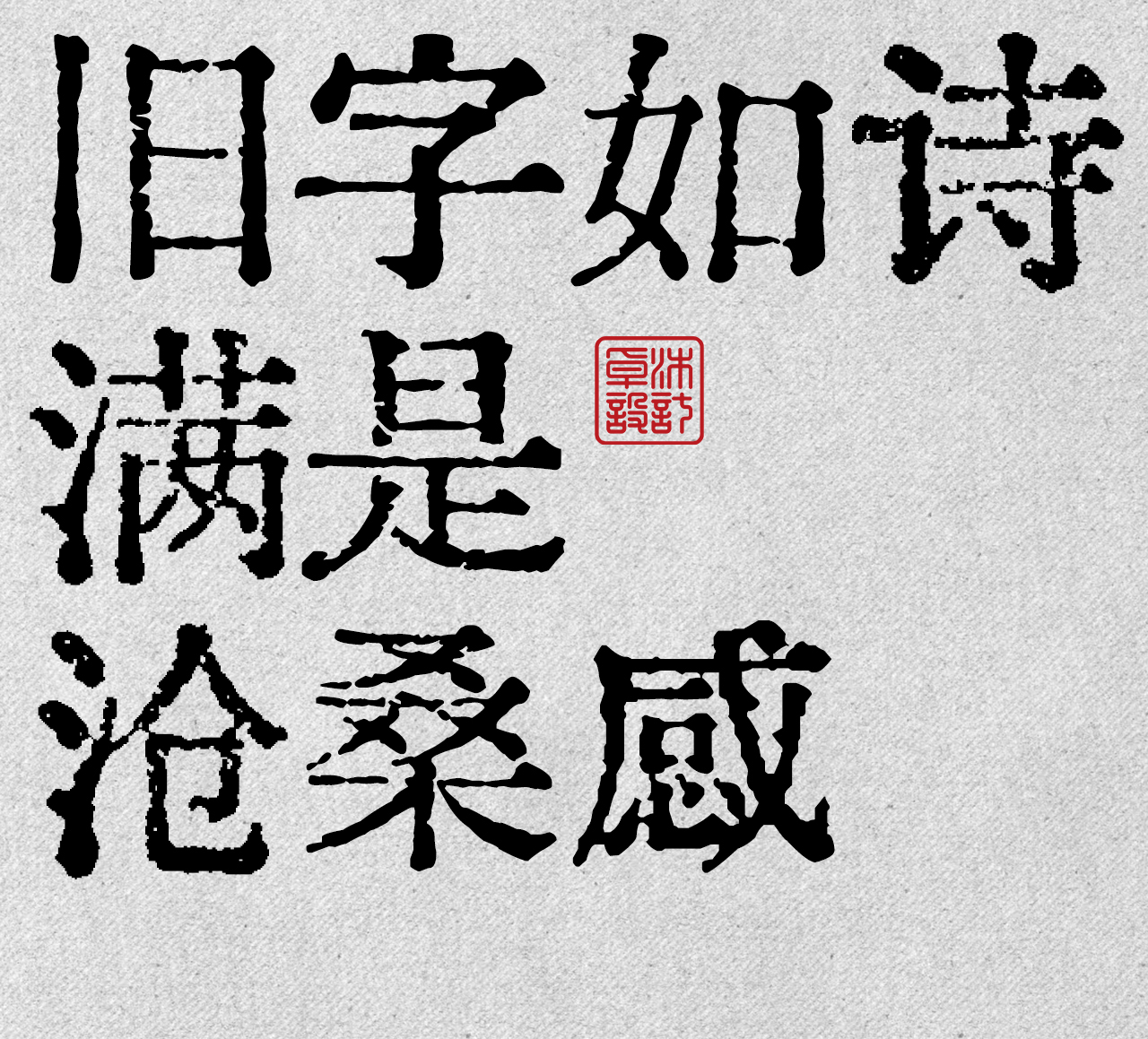 这10款免费商用复古文艺字体，太有故事了！古风怀旧油墨铅印打字机印刷风中文字体分享（图ZMTUyMzU3MDA=） - 观点 - 站酷设计师ZMD卓沐设计原创素材 - 站酷ZCOOL