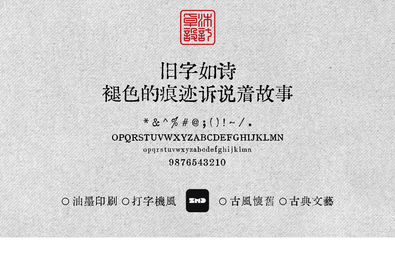 这10款免费商用复古文艺字体，太有故事了！古风怀旧油墨铅印打字机印刷风中文字体分享（图ZMTUyMzU3MTY=） - 观点 - 站酷设计师ZMD卓沐设计原创素材 - 站酷ZCOOL