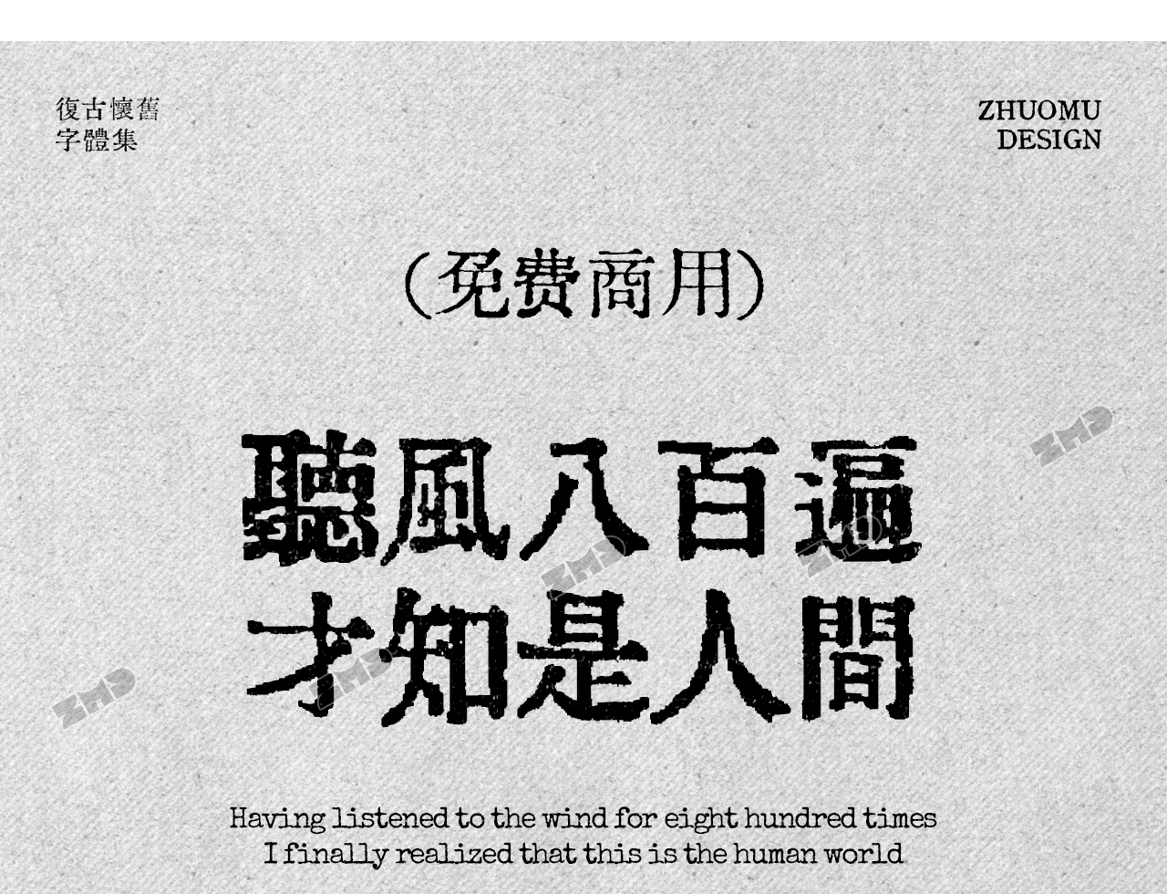 这10款免费商用复古文艺字体，太有故事了！古风怀旧油墨铅印打字机印刷风中文字体分享（图ZMTUyMzU3MTI=） - 观点 - 站酷设计师ZMD卓沐设计原创素材 - 站酷ZCOOL