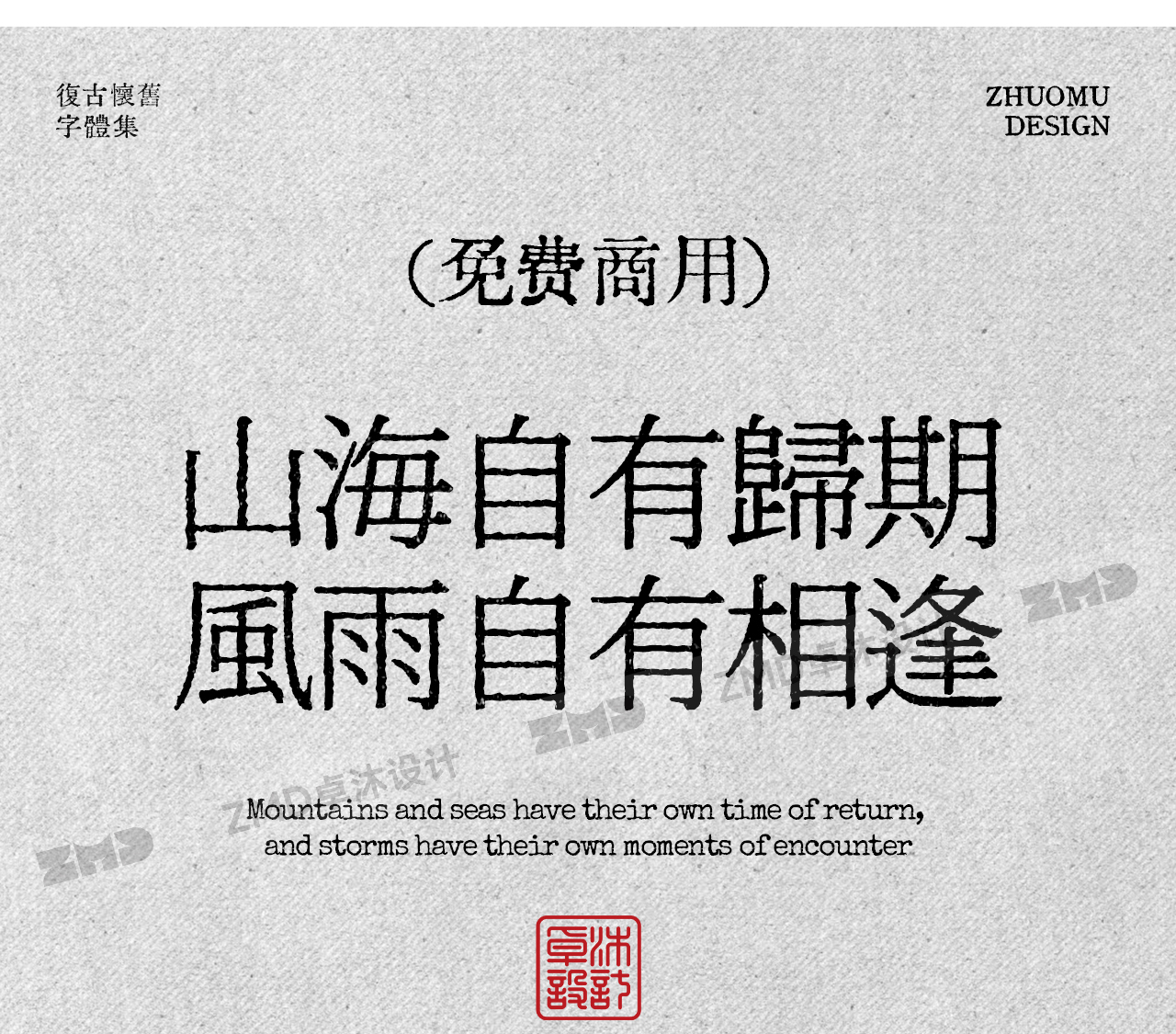 这10款免费商用复古文艺字体，太有故事了！古风怀旧油墨铅印打字机印刷风中文字体分享（图ZMTUyMzU3MjA=） - 观点 - 站酷设计师ZMD卓沐设计原创素材 - 站酷ZCOOL