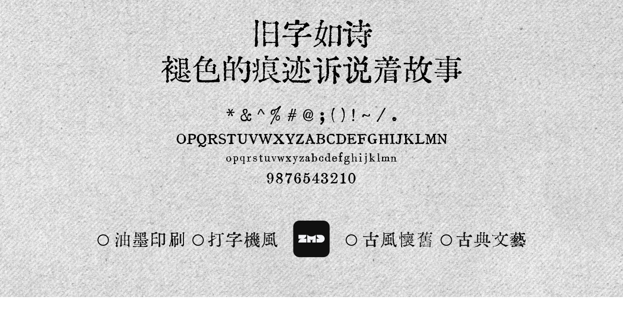 这10款免费商用复古文艺字体，太有故事了！古风怀旧油墨铅印打字机印刷风中文字体分享（图ZMTUyMzU3MjQ=） - 观点 - 站酷设计师ZMD卓沐设计原创素材 - 站酷ZCOOL