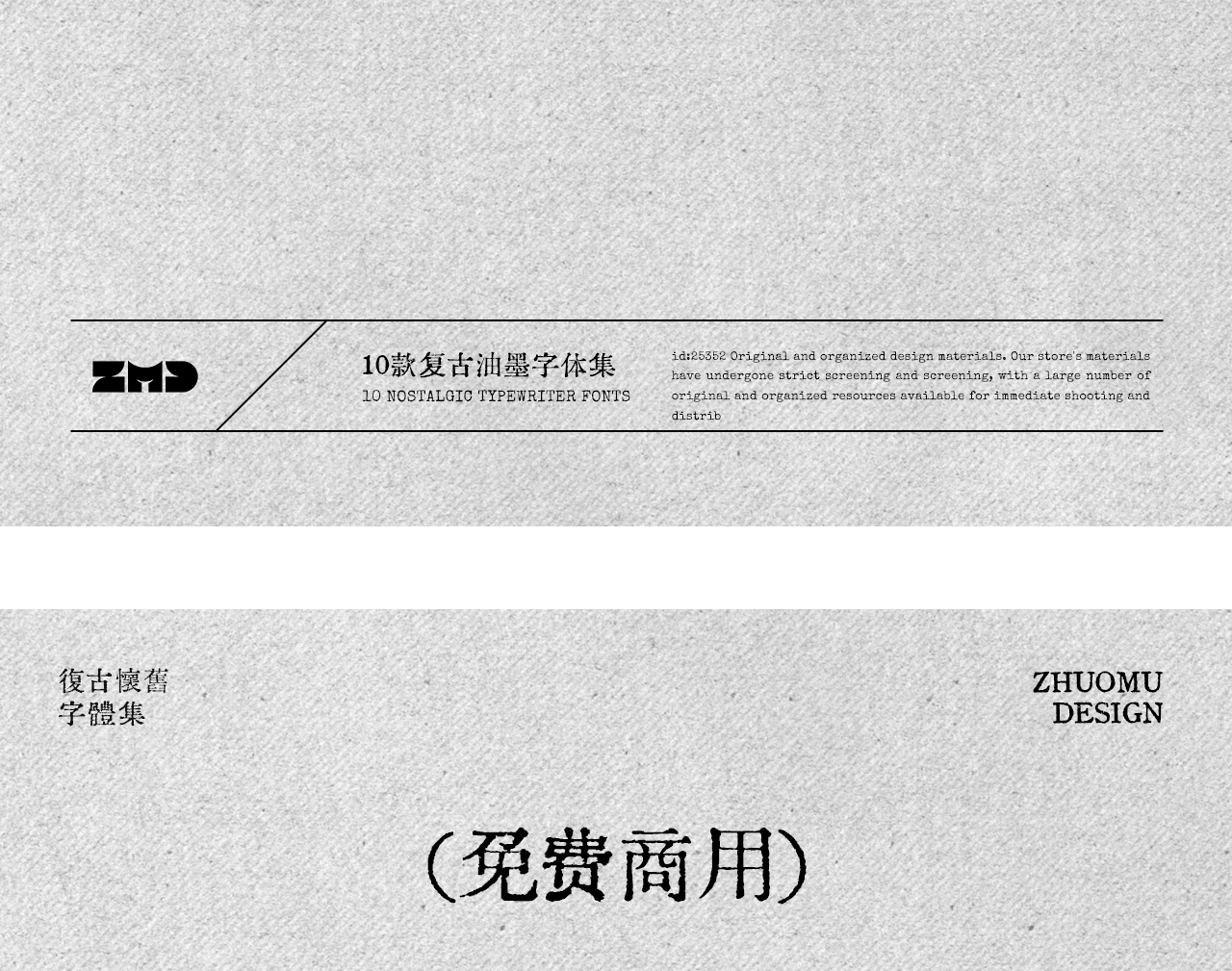 这10款免费商用复古文艺字体，太有故事了！古风怀旧油墨铅印打字机印刷风中文字体分享（图ZMTUyMzU3MDQ=） - 观点 - 站酷设计师ZMD卓沐设计原创素材 - 站酷ZCOOL
